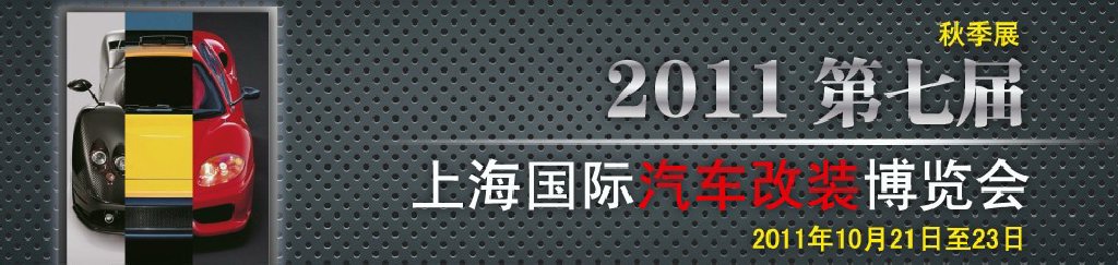 2011第七屆上海國(guó)際汽車改裝博覽會(huì)暨2011上海房車、禮賓車、定制車采購(gòu)洽談會(huì)