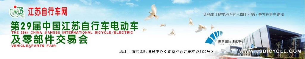 2011第29屆中國(guó)江蘇國(guó)際自行車(chē)、電動(dòng)車(chē)及零部件交易會(huì)