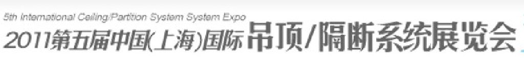 2011第五屆中國(上海)國際吊頂、隔斷系統(tǒng)展覽會