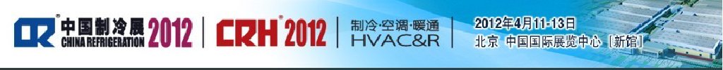 2012第二十三屆國際制冷、空調(diào)、供暖、通風及食品冷凍加工展覽會