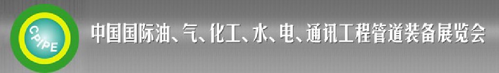 2011第十二屆（秋季）中國國際管道展覽會暨油、氣、化工、水、電、通訊工程管道裝備展覽會