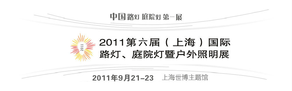 2011第六屆（上海）國際路燈、庭院燈暨戶外照明展