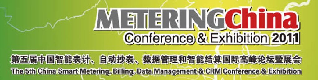 2011第五屆中國智能表計(jì)、自動(dòng)抄表、數(shù)據(jù)管理和智能結(jié)算國際高峰論壇暨展會