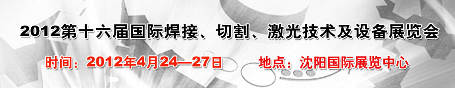 2012第16屆東北國(guó)際焊接、切割、激光設(shè)備展覽會(huì)