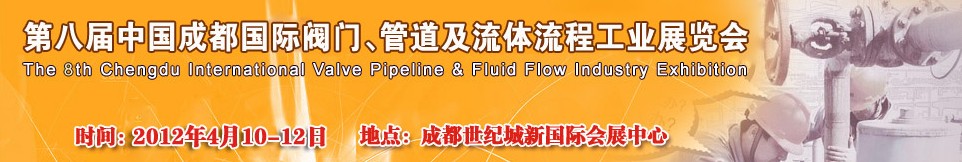 2012第八屆中國（成都）國際閥門、管道及流程工業(yè)展覽會