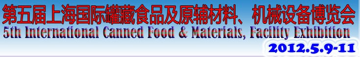 2012第五屆（上海）國際罐藏食品及原輔材料、機械設(shè)備博覽會