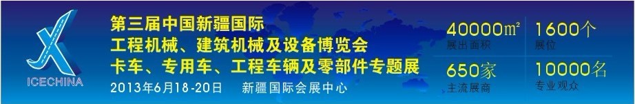 2013第三屆中國(guó)（新疆）國(guó)際工程機(jī)械、建筑機(jī)械及設(shè)備博覽會(huì)
