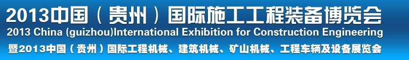 2013中國(guó)（貴州）國(guó)際工程機(jī)械、建筑機(jī)械、礦山機(jī)械、工程車輛及設(shè)備展覽會(huì)