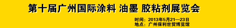 2013第十屆廣州國(guó)際涂料、油墨、膠粘劑展覽會(huì)