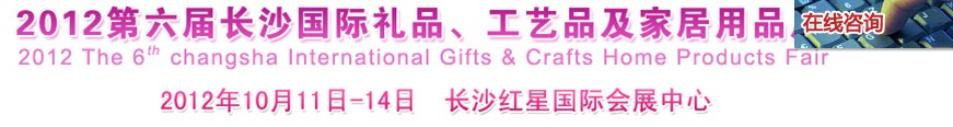 2012第六屆長沙國際禮品、工藝品及家居用品展覽會