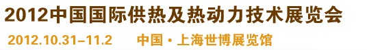 2012第十屆上海國際鍋爐、輔機(jī)及工藝設(shè)備展覽會