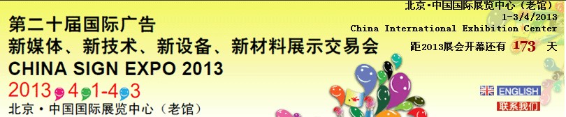 2013第二十屆中國北京國際廣告新媒體、新技術(shù)、新設(shè)備、新材料展示交易會