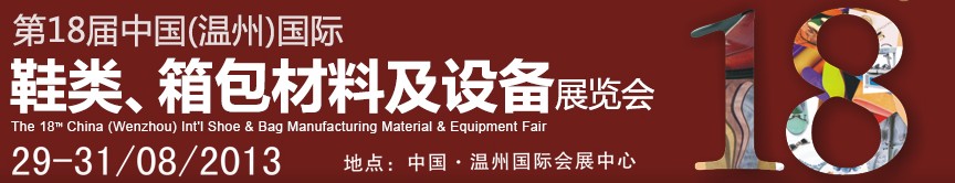 2013第18屆中國（溫州）國際鞋類、箱包材料及設(shè)備展覽會