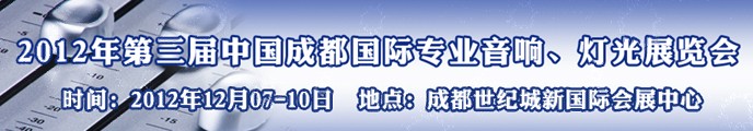 2012第三屆中國成都國際專業(yè)音響、燈光展覽會
