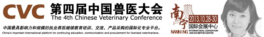 2013第四屆中國獸醫(yī)用材料、檢驗儀器及實驗室設(shè)備展覽會