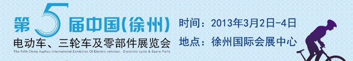 2013第五屆中國(guó)（徐州）國(guó)際電動(dòng)車、三輪車及零部件展覽會(huì)