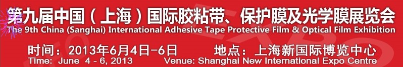 2013第九屆中國(上海)國際膠粘帶、保護(hù)膜及光學(xué)膜展覽會