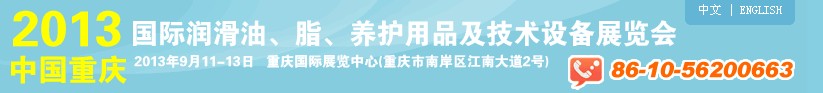2013中國(guó)重慶國(guó)際潤(rùn)滑油、脂、養(yǎng)護(hù)用品及技術(shù)設(shè)備展覽會(huì)