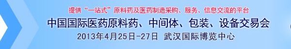 2013第70屆中國國際醫(yī)藥原料藥、中間體、包裝、設備交易會