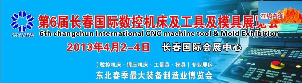2013第六屆長春國際機床、工具及模具技術(shù)設(shè)備展覽會
