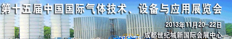 2013第十五屆中國國際氣體技術、設備與應用展覽會