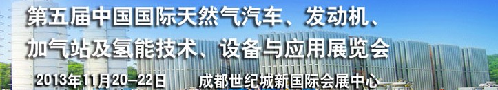 2013第五屆中國國際天然氣汽車、發(fā)動機、加氣站及氫能技術(shù)、設(shè)備與應(yīng)用展覽會