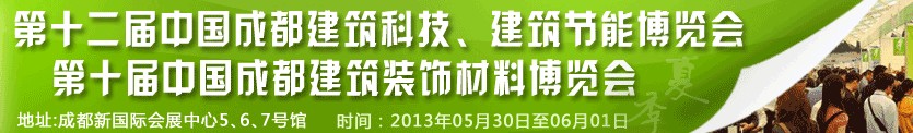 2013第十二屆中國(guó)成都建筑科技、建筑節(jié)能博覽會(huì)<br>2013第十屆中國(guó)成都建筑裝飾材料博覽會(huì)
