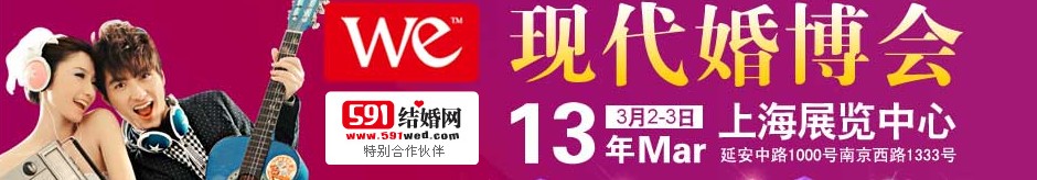 2013上?，F(xiàn)代婚博會(huì)