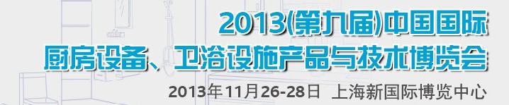 2013第九屆中國(guó)國(guó)際櫥柜、廚房衛(wèi)浴產(chǎn)品與技術(shù)博覽會(huì)