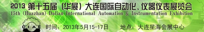 2013第十五屆（華展）大連國際自動化、儀器儀表展覽會
