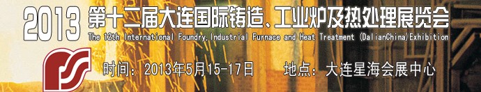 2013第十二屆大連國際鑄造、工業(yè)爐及熱處理展覽會