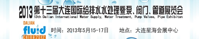 2013第十三屆大連國(guó)際給排水水處理暨泵、閥門(mén)、管道展覽會(huì)