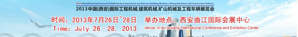 2013中國(guó)（西安）國(guó)際工程機(jī)械、建筑機(jī)械、礦山機(jī)械及工程車輛展覽會(huì)