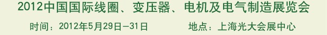 2012中國國際線圈、變壓器、電機及電氣制造展覽會