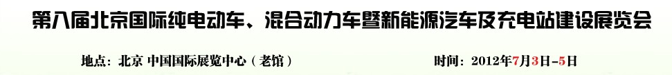 2012第八屆北京國際純電動車、混合動力車暨新能源汽車充電站建設(shè)展覽會