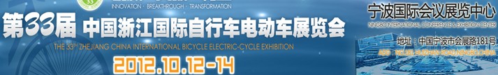 2012第33屆中國浙江國際自行車、電動車展覽會