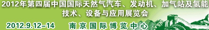 2012年第四屆中國國際天然氣汽車、發(fā)動機、加氣站及氫能技術、設備與應用展覽會