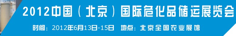 2012中國國際高?；瘜W(xué)品儲運技術(shù)與裝備展覽會