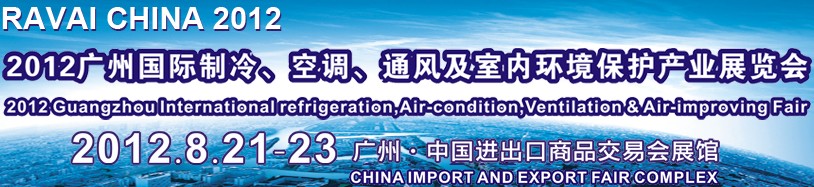 2012第五屆廣州國際制冷、空調(diào)、通風(fēng)及室內(nèi)環(huán)境保護(hù)產(chǎn)業(yè)展覽會(huì)