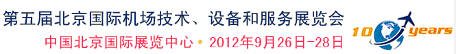 2012第五屆中國(guó)北京國(guó)際機(jī)場(chǎng)技術(shù)、設(shè)備和服務(wù)展覽會(huì)