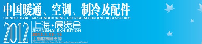 2012中國(guó)暖通、空調(diào)、制冷及節(jié)能技術(shù)（上海）展覽會(huì)