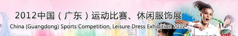 2012中國（廣東）運(yùn)動(dòng)比賽、休閑服飾展