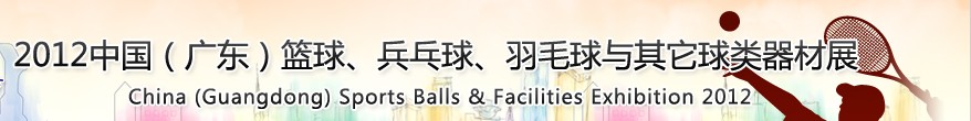 2012中國(廣東)籃球、乒乓球、羽毛球與其它球類器材展