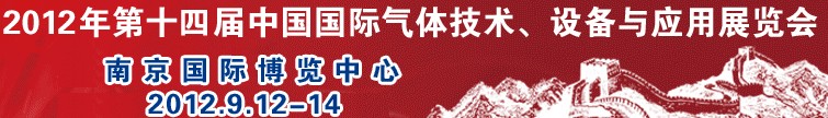 2012第十四屆中國(guó)國(guó)際氣體技術(shù)、設(shè)備與應(yīng)用展覽會(huì)