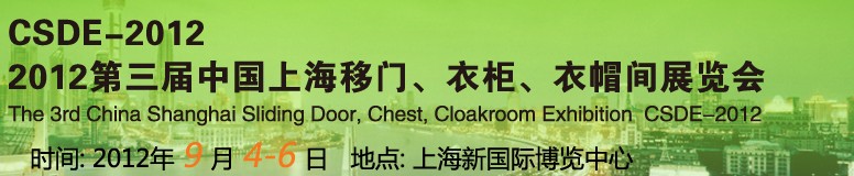 2012第三屆中國上海移門、衣柜、衣帽間展覽