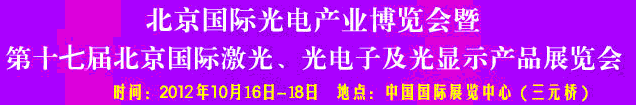 2012第17屆北京國(guó)際光電產(chǎn)業(yè)博覽會(huì)暨第十七屆北京國(guó)際激光、光電子及光電顯示產(chǎn)品展覽會(huì)