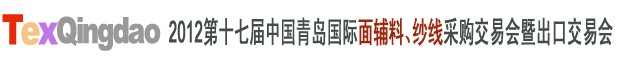 2012第十七屆中國(guó)青島國(guó)際面輔料、紗線采購(gòu)交易會(huì)中國(guó)（青島）國(guó)際面輔料、紗線采購(gòu)交易會(huì)