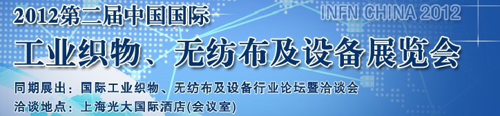INFN CHINA 2012第二屆中國國際工業(yè)織物、無紡布及設(shè)備展覽會