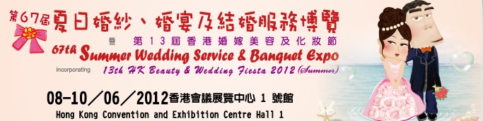 2012第67屆婚紗、婚宴及結婚服務博覽香港婚紗、婚宴及結婚服務博覽會