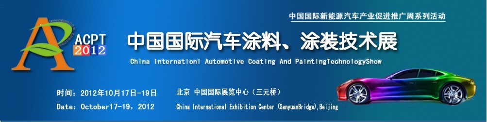 ACPT2012中國(guó)國(guó)際汽車(chē)涂料、涂裝技術(shù)展覽會(huì)